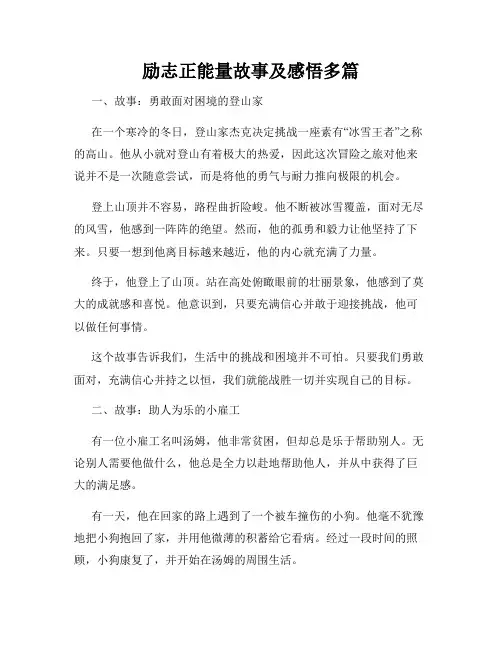 励志正能量故事及感悟多篇
