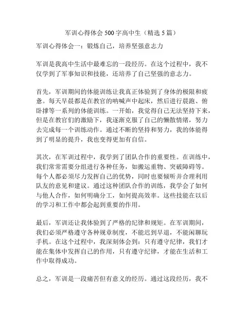 军训心得体会500字高中生(精选5篇)