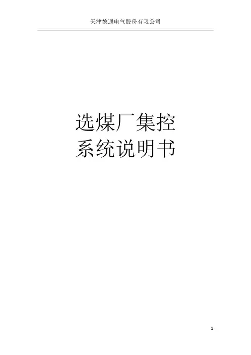 选煤厂集控系统说明书