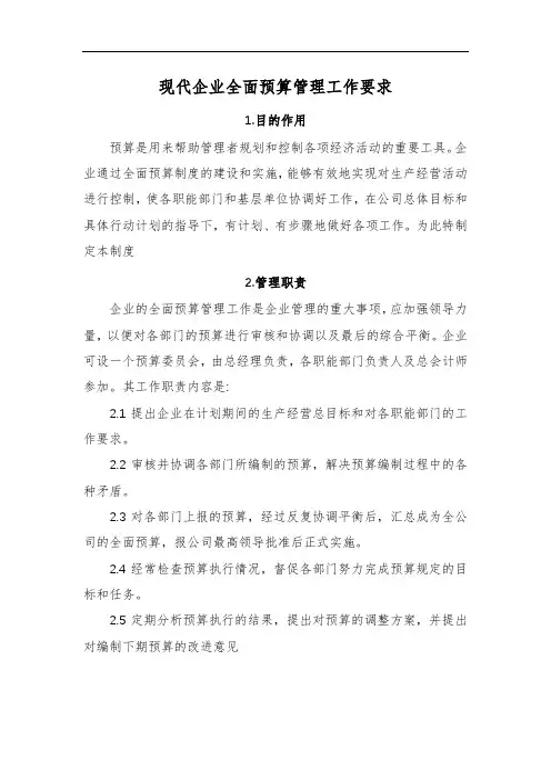 现代企业全面预算管理工作要求