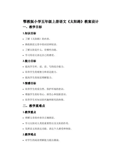 鄂教版小学五年级上册语文《太阳路》教案设计