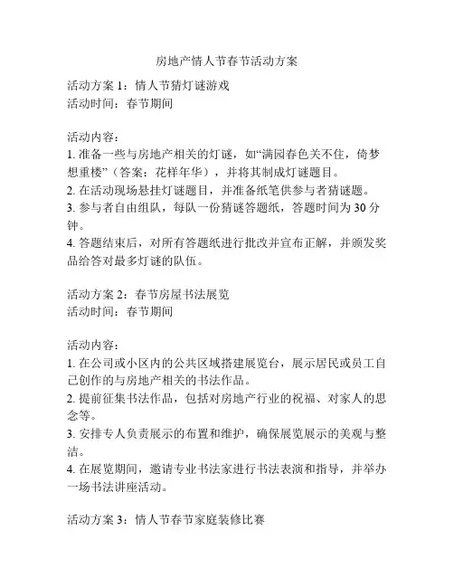 房地产情人节春节活动方案