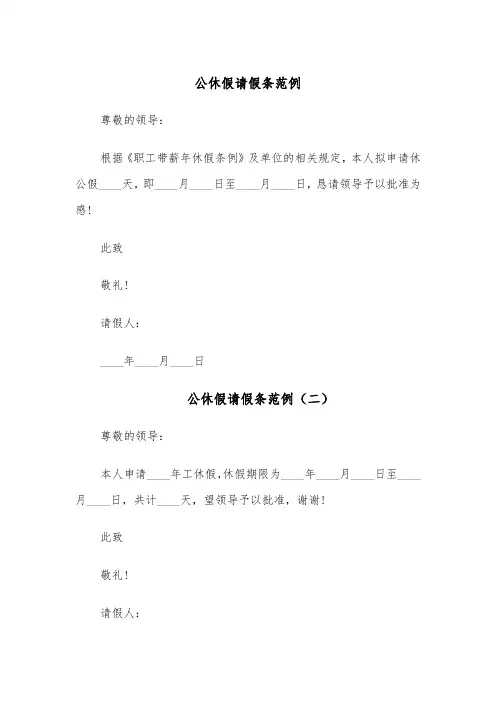 公休假请假条范例（六篇）