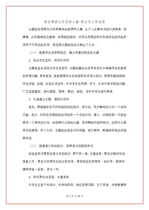 班会课班主任总结4篇