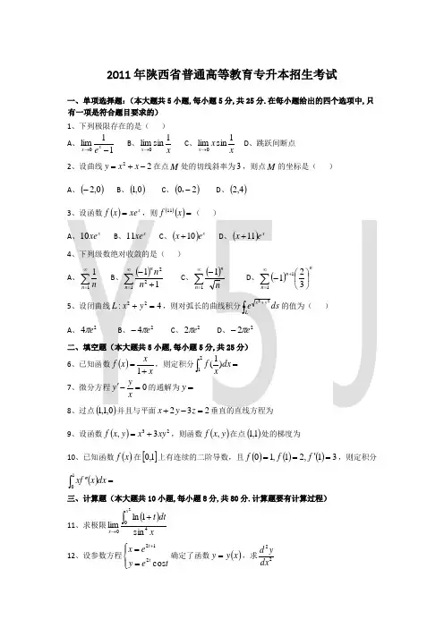 陕西统招专升本高等数学真题10年真题(2011-2019)