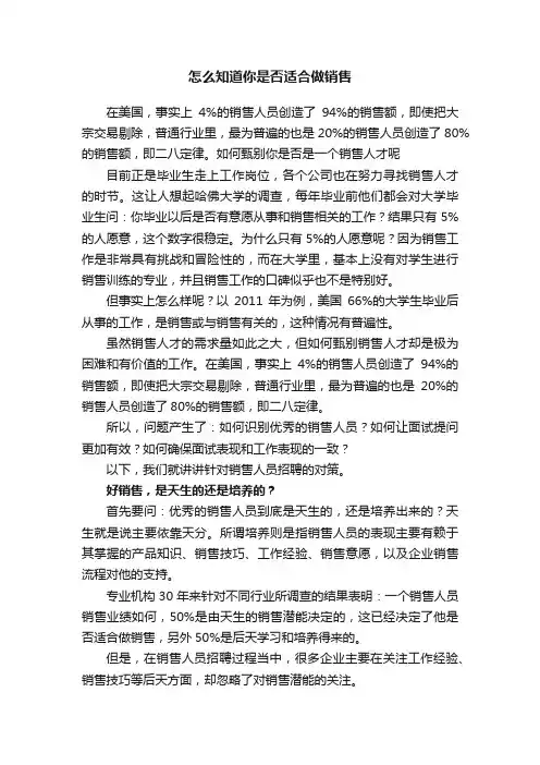 怎么知道你是否适合做销售