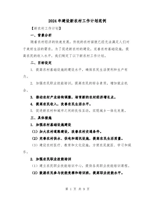 2024年建设新农村工作计划范例（三篇）