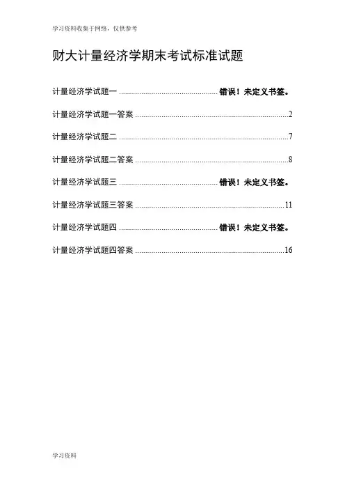 计量经济学期末考试试卷集(含答案)