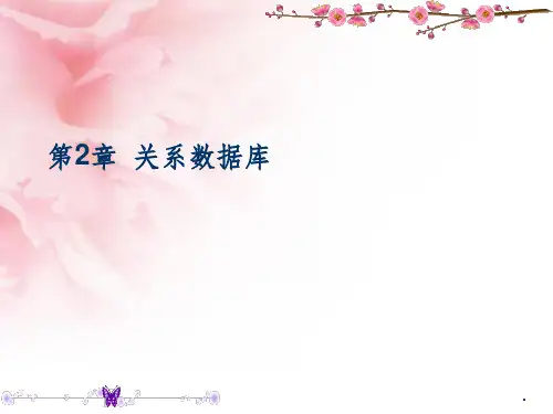 《数据库整理》第2章 关系数据库