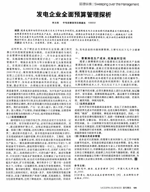 发电企业全面预算管理探析