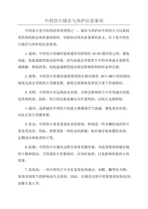 中药饮片储存与养护注意事项