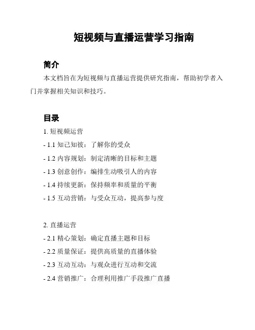 短视频与直播运营学习指南