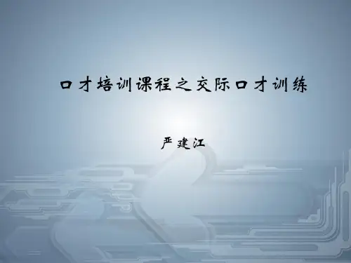口才培训课程之交际口才训练.pptx
