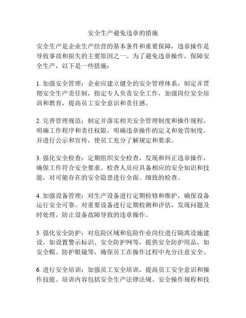 安全生产避免违章的措施