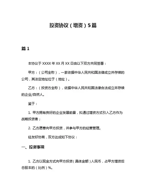 投资协议(增资)5篇