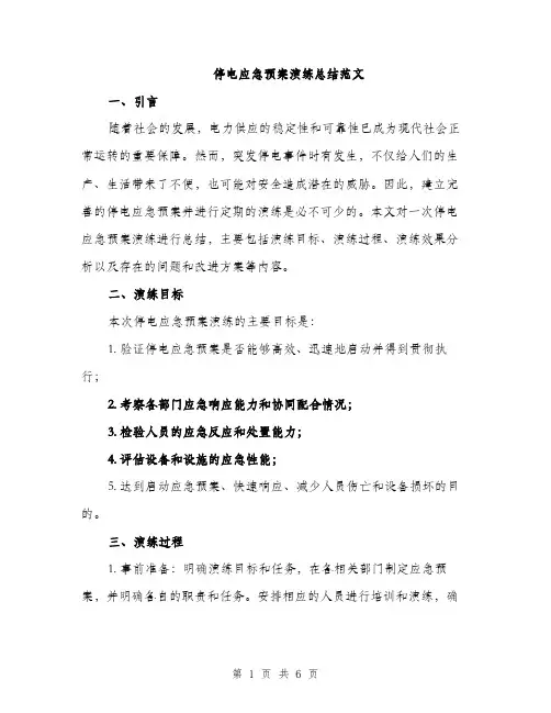 停电应急预案演练总结范文（二篇）