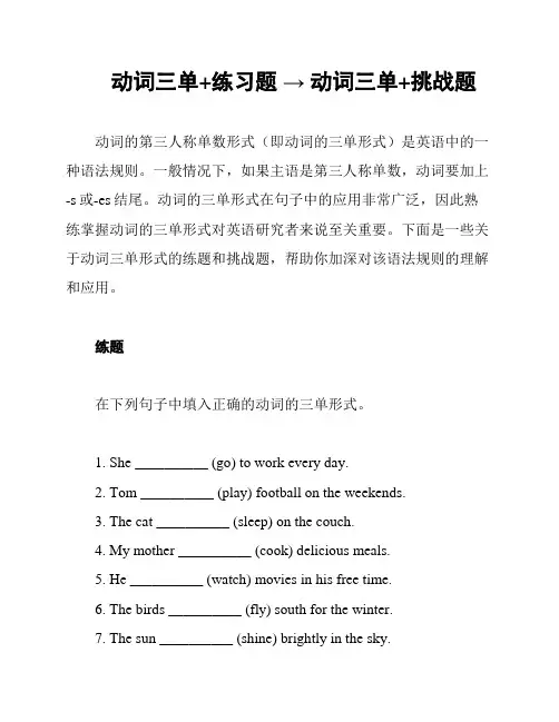 动词三单+练习题 → 动词三单+挑战题