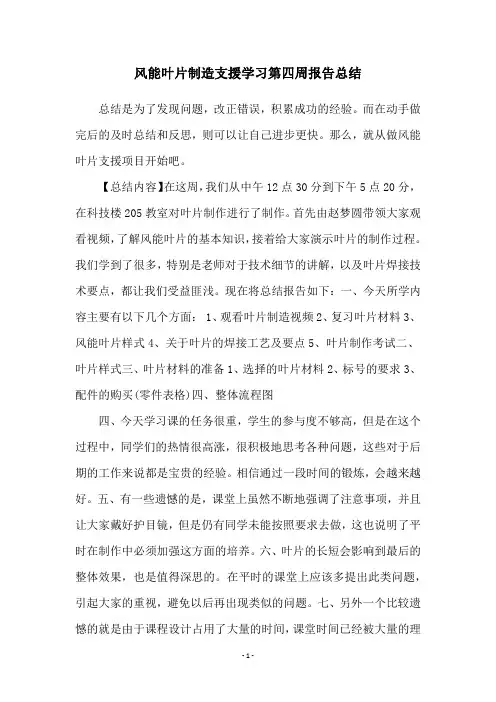风能叶片制造支援学习第四周报告总结