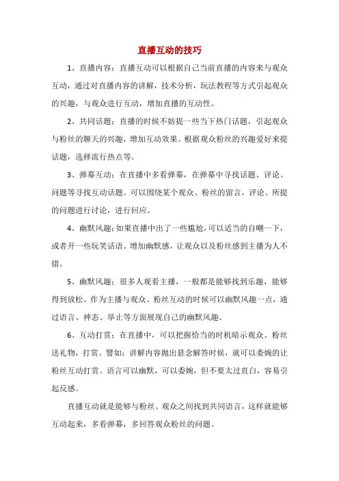 直播互动技巧