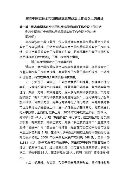 谢志中同志在全市国税系统思想政治工作会议上的讲话