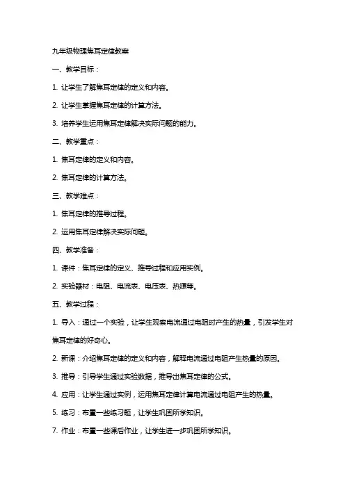九年级物理焦耳定律教案
