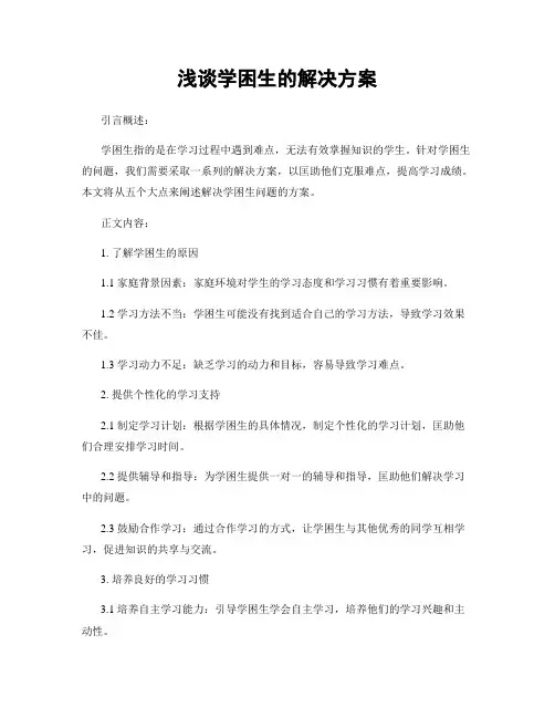 浅谈学困生的解决方案