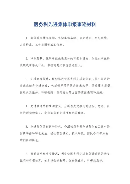 医务科先进集体申报事迹材料