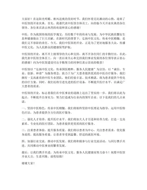 中医馆开业领导发言稿