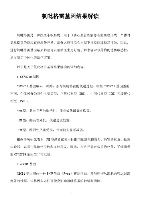 氯吡格雷基因结果解读