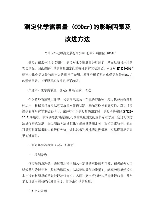 测定化学需氧量(CODcr)的影响因素及改进方法