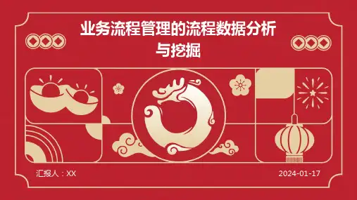 业务流程管理的流程数据分析与挖掘