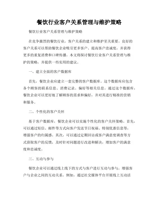  餐饮行业客户关系管理与维护策略