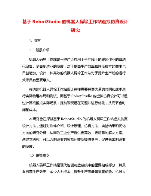 基于RobotStudio的机器人码垛工作站虚拟仿真设计研究