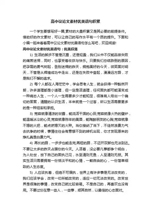 高中议论文素材优美语句积累