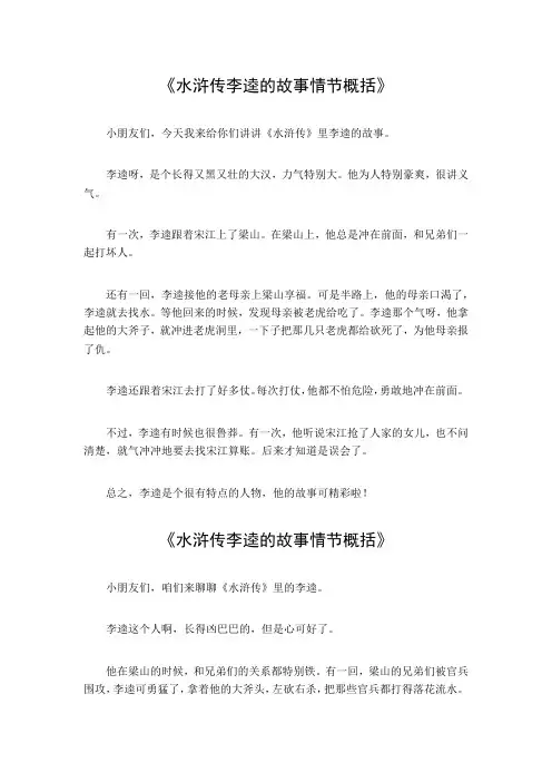 水浒传李逵的故事情节概括50字