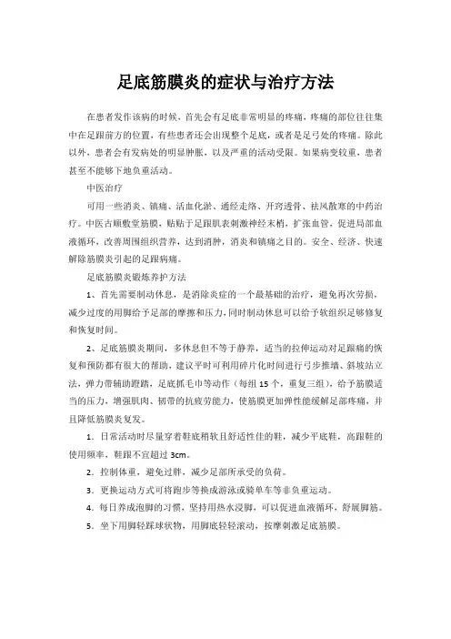 足底筋膜炎的症状与治疗方法