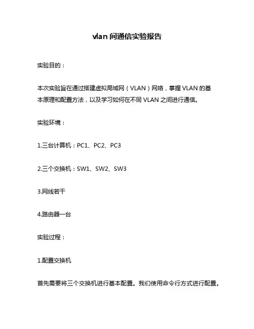 vlan间通信实验报告