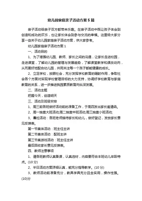 幼儿园家庭亲子活动方案5篇