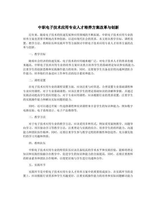 中职电子技术应用专业人才培养方案改革与创新