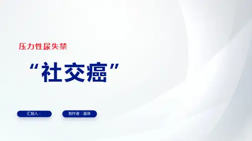科普 压力性尿失禁