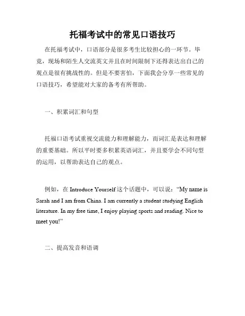 托福考试中的常见口语技巧