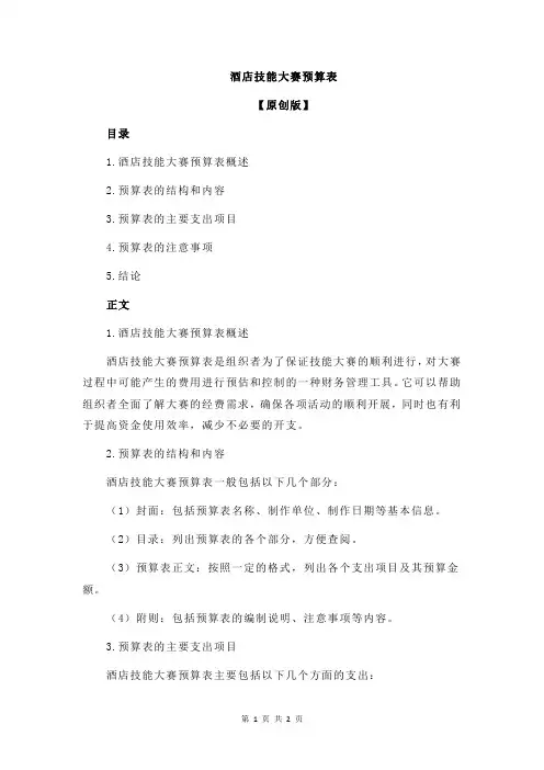 酒店技能大赛预算表
