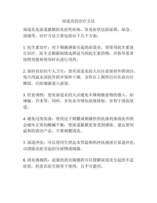 尿道炎的治疗方法