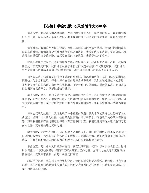 【心情】学会沉默 心灵感悟作文600字