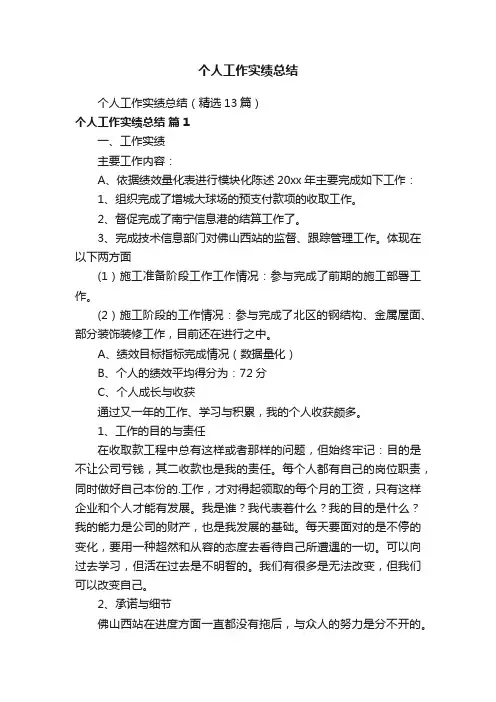 个人工作实绩总结（精选13篇）