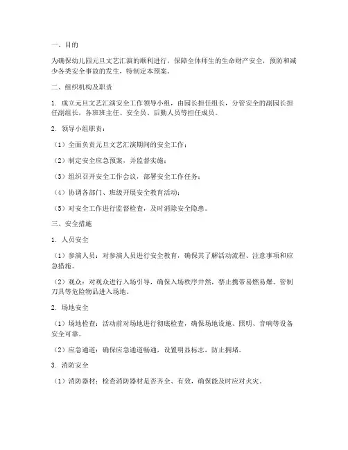 幼儿园元旦文艺汇演安全应急预案
