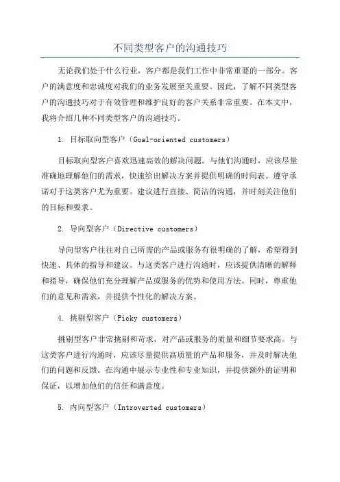 不同类型客户的沟通技巧