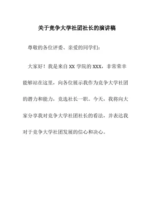 关于竞争大学社团社长的演讲稿