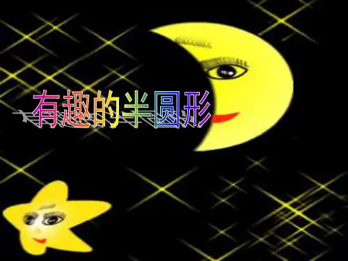 《有趣的半圆形》精品 课件 