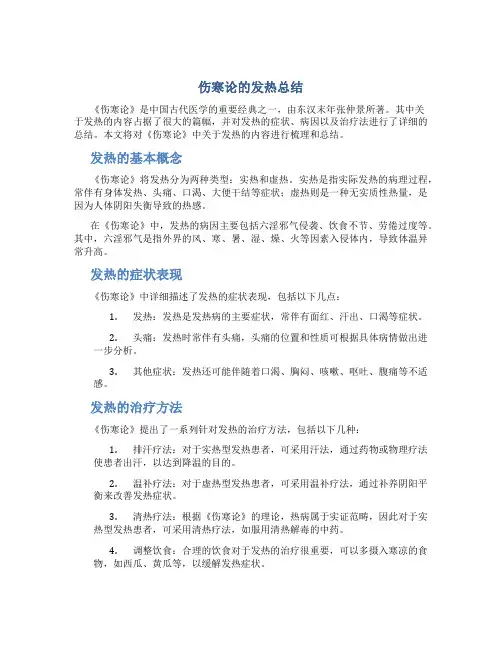 伤寒论的发热总结